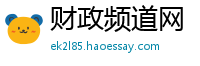 财政频道网